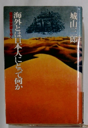 海外とは日本人にとって何か