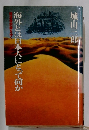 海外とは日本人にとって何か