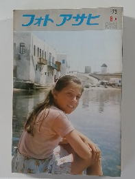 フォトアサヒ　1973年8月号
