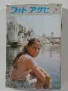フォトアサヒ　1973年8月号