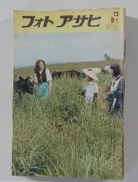 フォトアサヒ　1973年9月号