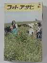 フォトアサヒ　1973年9月号
