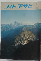 フォトアサヒ　1971年11月号