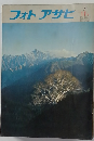 フォトアサヒ　1971年11月号