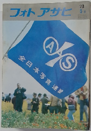 フォトアサヒ　1973年5月号