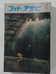 フォトアサヒ　1973年6月号
