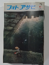 フォトアサヒ　1973年6月号