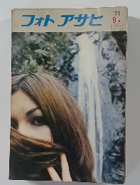 フォトアサヒ　1971年9月号