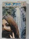フォトアサヒ　1971年9月号