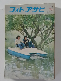 フォトアサヒ　1973年7月号