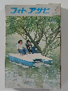 フォトアサヒ　1973年7月号