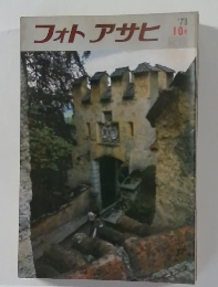 フォトアサヒ　1973年10月号