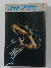 フォトアサヒ　1973年11月号