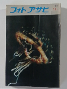 フォトアサヒ　1973年11月号