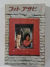 フォトアサヒ　1975年2月号