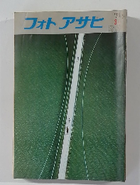 フォトアサヒ　1975年3月号