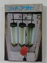 フォトアサヒ　1975年6月号