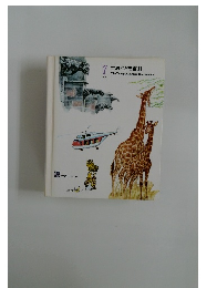 世界こども百科　7