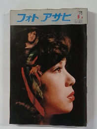 フォトアサヒ　1975年8月号