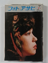 フォトアサヒ　1975年8月号