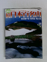 続日本百名山 19号　2002年6月号