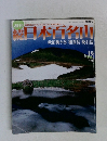 続日本百名山 19号　2002年6月号