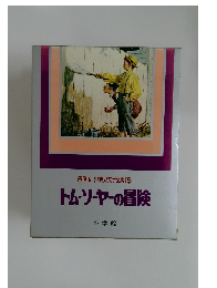 国際版　少年少女世界文学全集 15　トム・ソーヤーの冒険