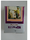 国際版　少年少女世界文学全集 15　トム・ソーヤーの冒険
