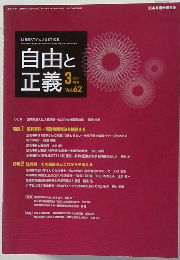 自由と正義　2011年3月号