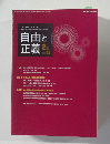 自由と正義　2011年2月号