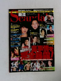 スキャンダル　2013年冬号