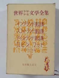 世界少年少女文学全集　3　イングランド童話集