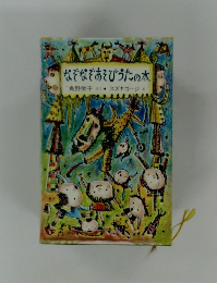 なぞなぞあそびうたの本