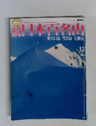 週刊　続日本百名山　2002年4月号　奥大日岳 雪倉岳 毛勝山