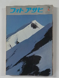 フォトアサヒ　1978年4月号
