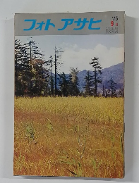 フォトアサヒ　1975年9月号