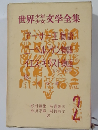 世界少年少女文学全集　2 アーサー王物語