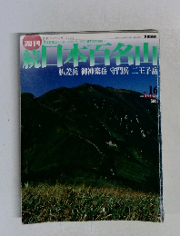 週刊　続日本百名山　2002年5月号