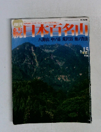週刊　続日本百名山　2002年4月号