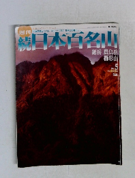 週刊　続日本百名山　2002年2月号