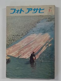 フォトアサヒ　1972年3月号