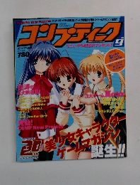 コンプティーク 2003年9月号 