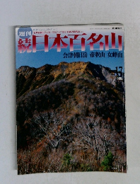 週刊続日本百名山　No.17 会津朝日岳 帝釈山 女峰山