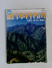 週刊続日本百名山　2002年6月号 No.20
