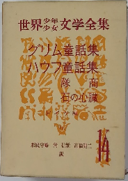 世界少年少女文学全集　14 グリム童話集
 