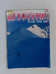 週刊続日本百名山　No.12 2002年4月号