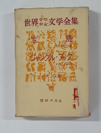 世界少年少女文学全集　5　宝島