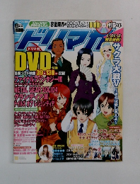 ドリマガ　2008.8　サクラ大戦 V