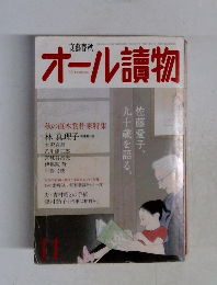 オール讀物 11　秋の直木賞作家特集