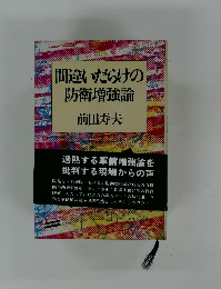 間違いだらけの防衛増強論
